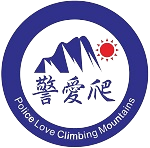警愛爬登山休閒健行社