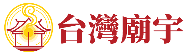 台灣廟宇