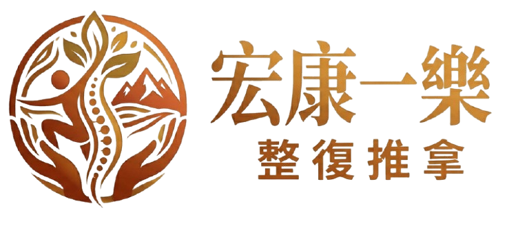 國術推拿整復宏康一樂骨傷協會-傳統整復推拿