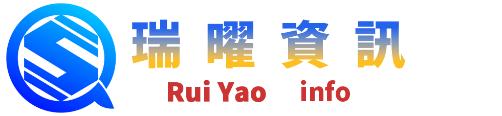 瑞曜資訊