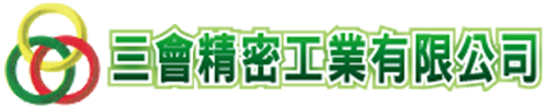 三會精密工業