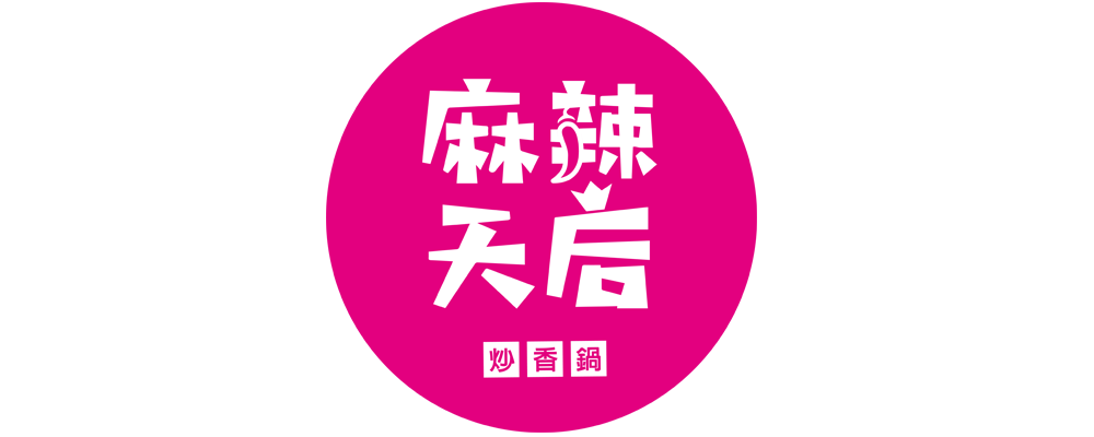 麻辣天后炒香鍋
