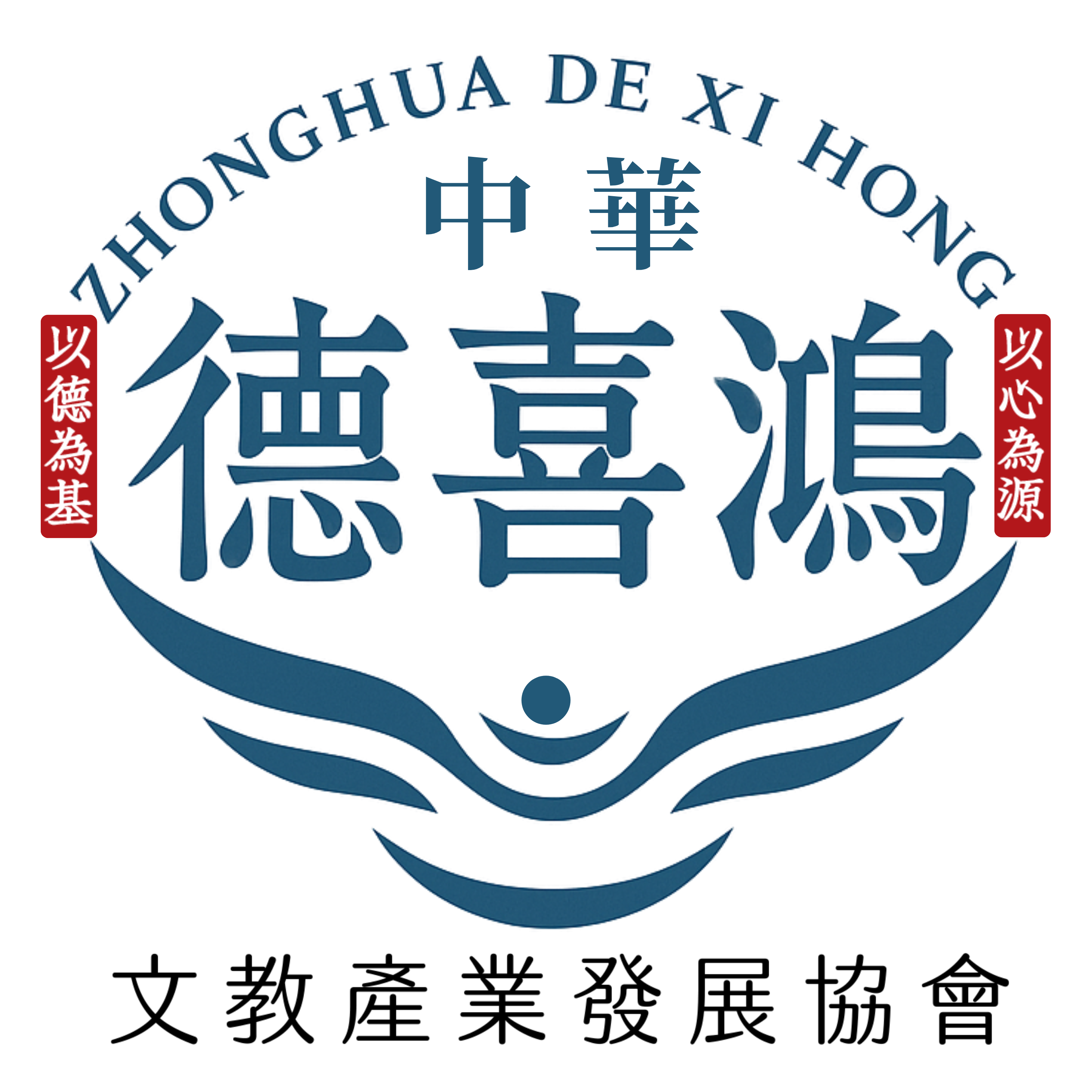 社團法人中華德喜鴻文教產業發展協會