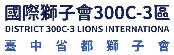 國際獅子會300C-3區 臺中市省都獅子會