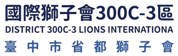 國際獅子會300C-3區 臺中市省都獅子會