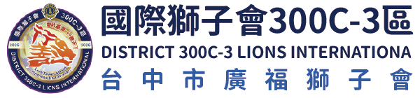 國際獅子會300C-3區 台中廣福獅子會