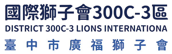 國際獅子會300C-3區 臺中市廣福獅子會