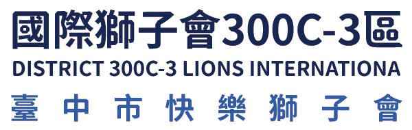 國際獅子會300C-3區 臺中市快樂獅子會