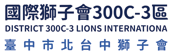 國際獅子會300C-3區 臺中市北台中獅子會
