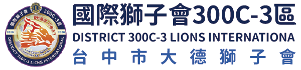 國際獅子會300C-3區 台中市大德獅子會