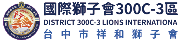 國際獅子會300C-3區 台中市祥和獅子會