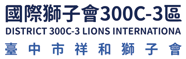 國際獅子會300C-3區 臺中市祥和獅子會