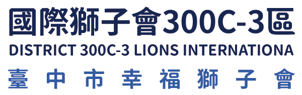 國際獅子會300C-3區 臺中市幸福獅子會