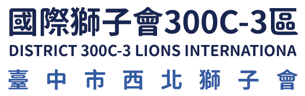 國際獅子會300C-3區 臺中市西北獅子會