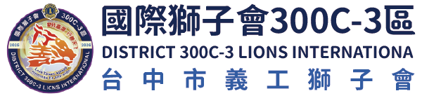 國際獅子會300C-3區 台中市義工獅子會