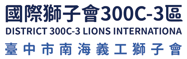 國際獅子會300C-3區 臺中市南海義工獅子會