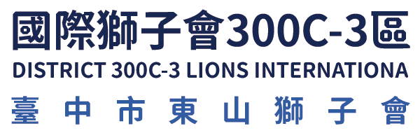 國際獅子會300C-3區 臺中市東山獅子會