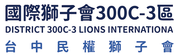 國際獅子會300C-3區 台中市民權獅子會