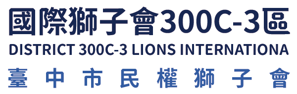 國際獅子會300C-3區 臺中市民權獅子會