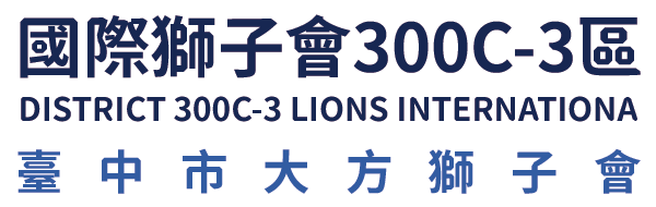 國際獅子會300C-3區 臺中市大方獅子會