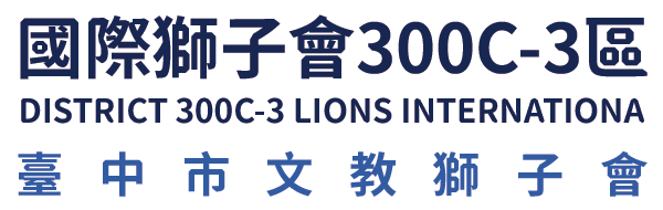 國際獅子會300C-3區 臺中市文教獅子會