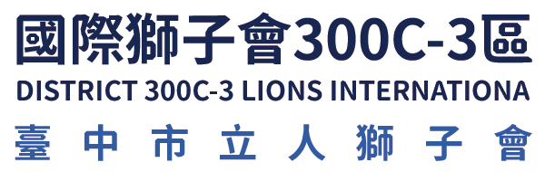 國際獅子會300C-3區 臺中市立人獅子會
