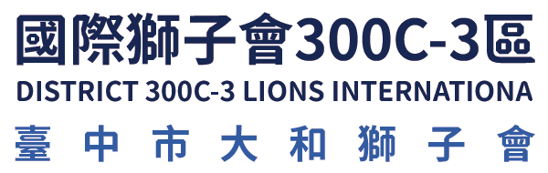 國際獅子會300C-3區 臺中市大和獅子會