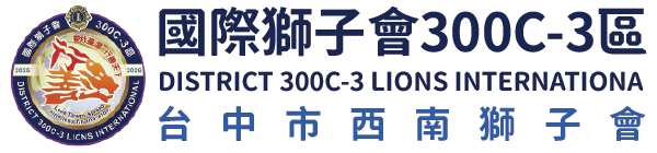 國際獅子會300C-3區 台中市西南獅子會