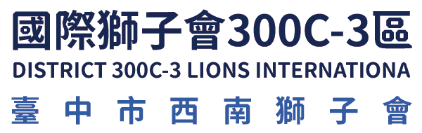 國際獅子會300C-3區 臺中市西南獅子會