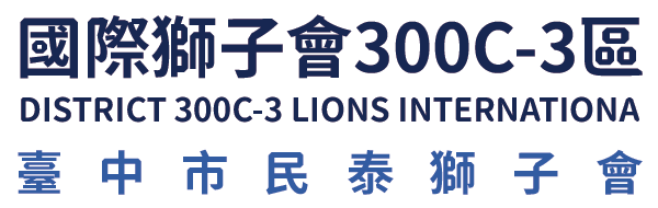 國際獅子會300C-3區 臺中市民泰獅子會