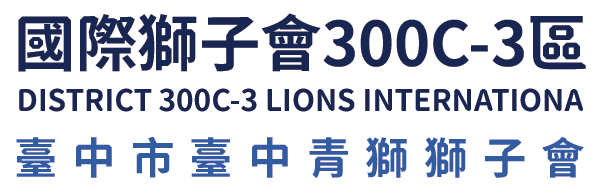 國際獅子會300C-3區 臺中市臺中青獅獅子會