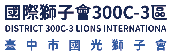 國際獅子會300C-3區 臺中市國光獅子會