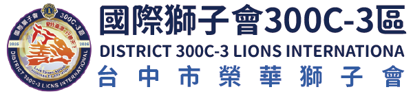 國際獅子會300C-3區 台中市榮華獅子會