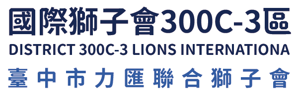 國際獅子會300C-3區 臺中市力匯聯合獅子會