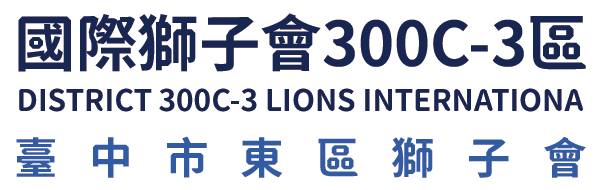 國際獅子會300C-3區 臺中市東區獅子會