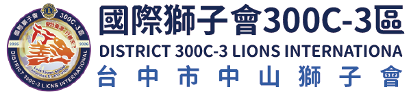 國際獅子會300C-3區 台中市中山獅子會