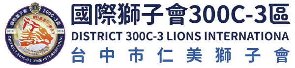 國際獅子會300C-3區 台中市仁美獅子會