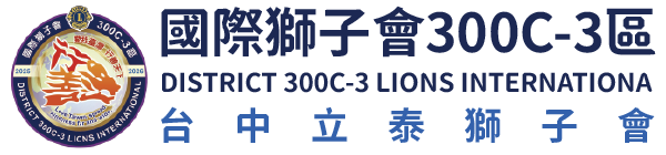 國際獅子會300C-3區 台中市立泰獅子會