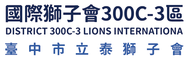 國際獅子會300C-3區 臺中市立泰獅子會