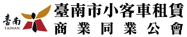 台南市小客車租賃商業同業公會