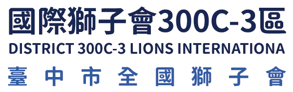國際獅子會300C-3區 臺中市全國獅子會