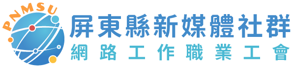 屏東縣新媒體社群網路工作職業工會