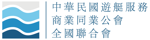中華民國遊艇服務商業同業公會全國聯合會