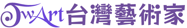 台灣藝術家