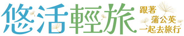 悠活輕旅，跟著蒲公英一起去旅行