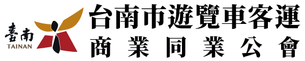 臺南市遊覽車客運商業同業公會