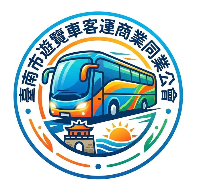 臺南市遊覽車客運商業同業公會