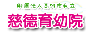 財團法人高雄市私立慈德育幼院