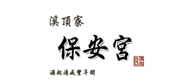 溪頂寮保安宮重建委員會