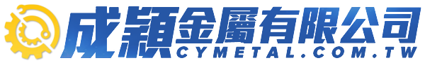 成穎金屬有限公司